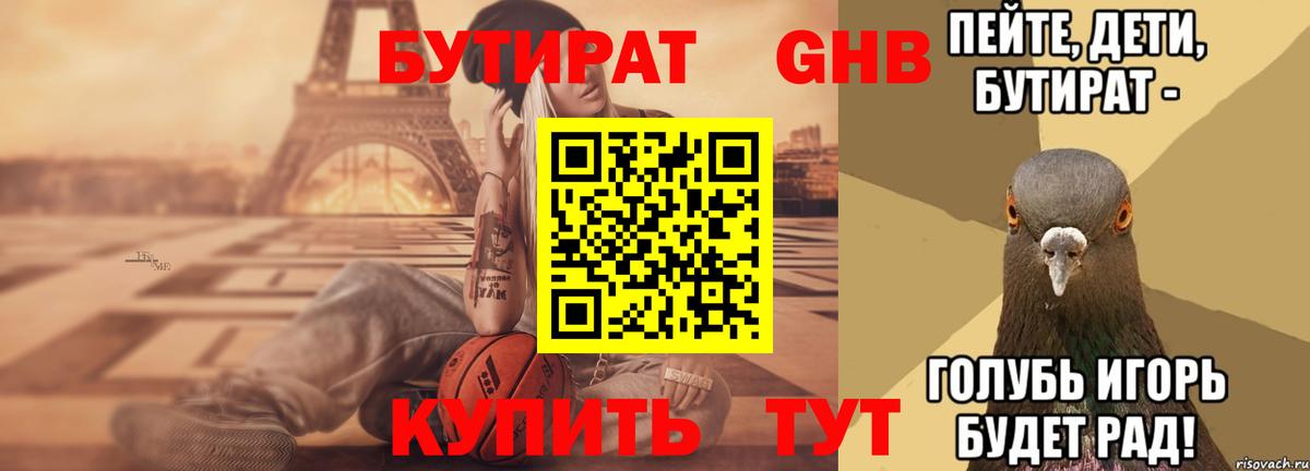 Бутират бутандиол  Вход с VPN  Тихорецк 