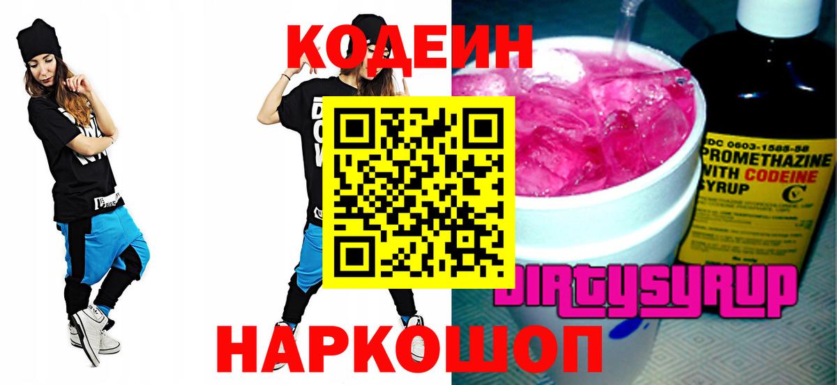 Кодеин Purple Drank Тихорецк